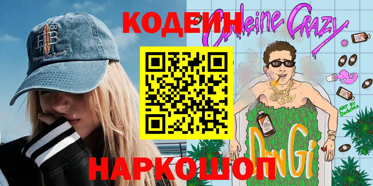 Элиста  Кодеиновый сироп Lean напиток Lean (лин)  Вход с VPN 